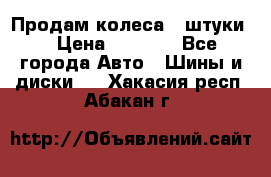 Продам колеса 4 штуки  › Цена ­ 8 000 - Все города Авто » Шины и диски   . Хакасия респ.,Абакан г.